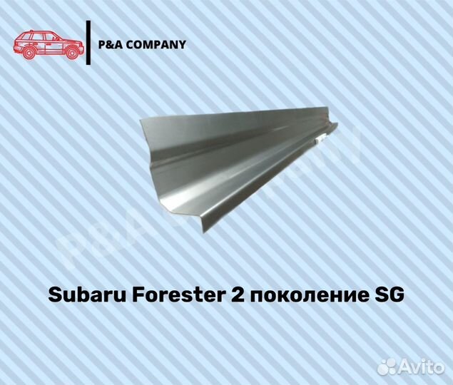 Пороги на subaru forester SG