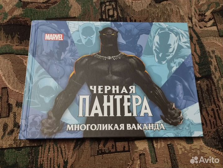 Черная Пантера. Многоликая Ваканда. Артбук Marvel