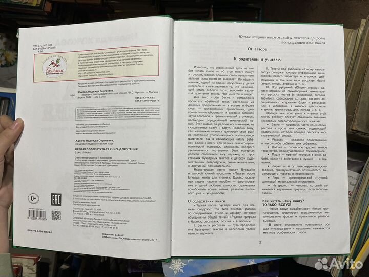 Надежда жукова. первая книга для чтения