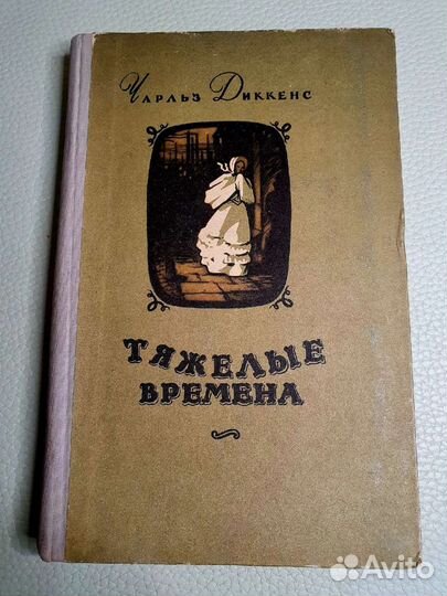 Ч. Диккенс Тяжелые времена, 1956 год