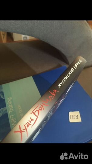 Бонилья Хуан. Нубийский принц. Москва Иностранка