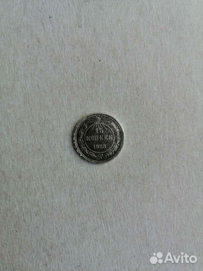 Монета серебряная 15 копеек 1923г