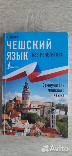 Чешский язык Самоучитель