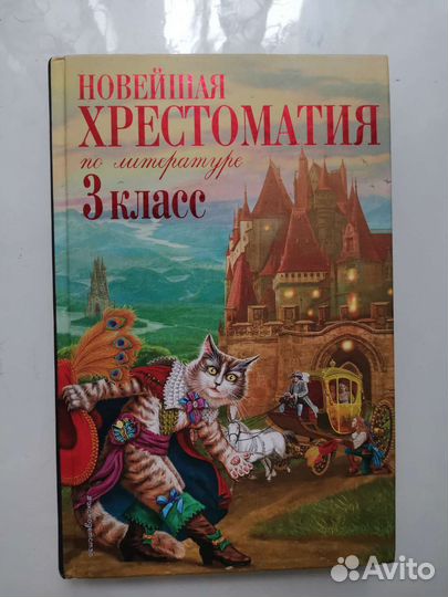 Хрестоматия 3 класс