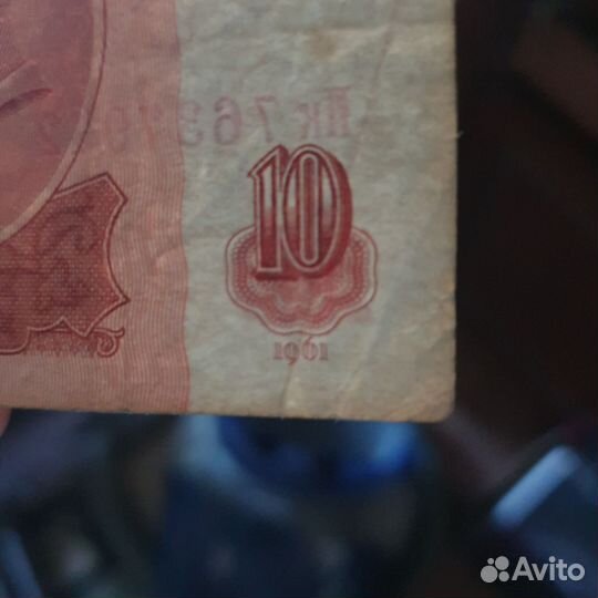 Купюра 10 р. СССР 1961