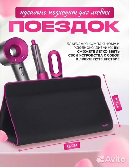 Чехол для стайлера и фена Dyson