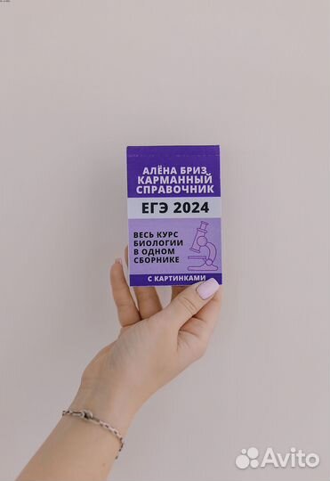 ЕГЭ по Биологии. Карманный справочник