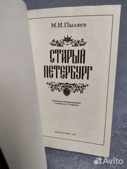 Пыляев М. И. 