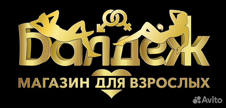 Продавец / Старший Продавец в Магазин Балдёж 18+