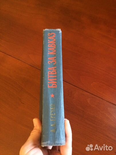 Гречко «Битва за Кавказ»