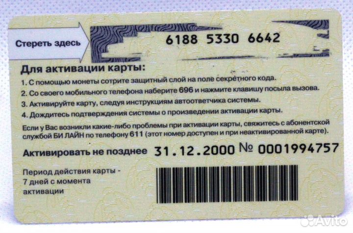 Карта оплаты Билайн Би+ 10.- / 31.12.2000 / синяя