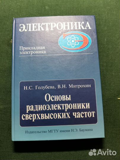 Основы радио электроники сверхвысоких частот