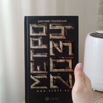 Книга "Метро 2034" Д. Глуховский