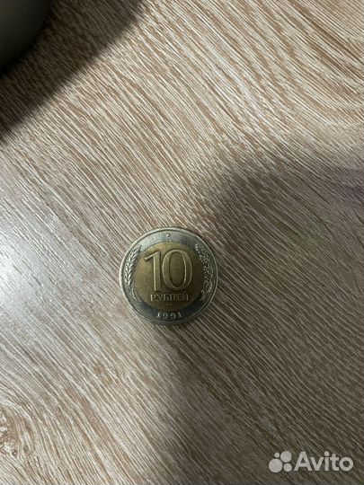 Монета 10р 1991 СССР