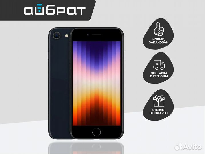 iPhone SE (2022), 128 ГБ