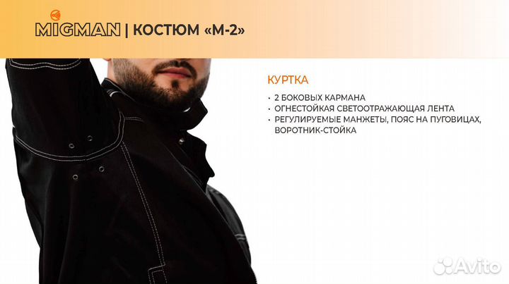Сварочный костюм Мигман М-2 - Все размеры