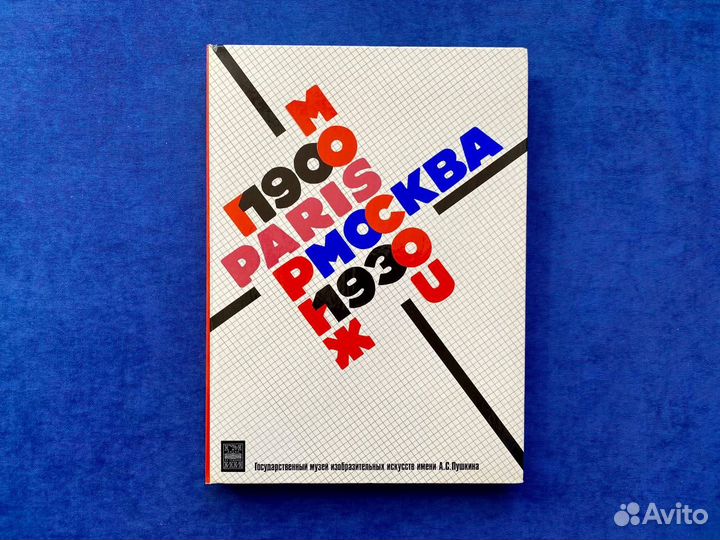 Москва - Париж 1900-1930 Каталог выставки в 2-х т
