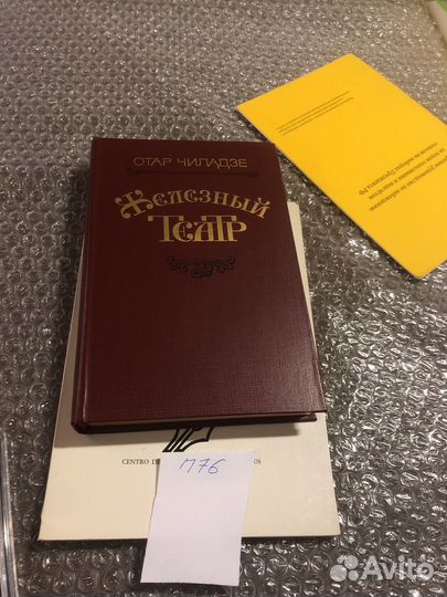 Отар Чиладзе / Железный театр