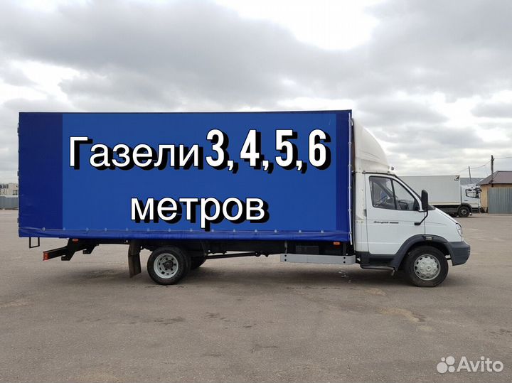 Грузоперевозки межгород газель грузчики