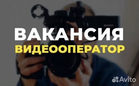 Видеооператор/Видеограф в агентство
