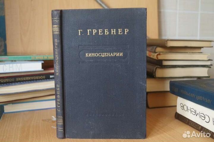 Гребнер Г. Киносценарии. Штурм Измаила. Суворов