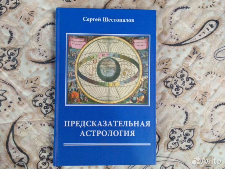 Предсказательная астрология