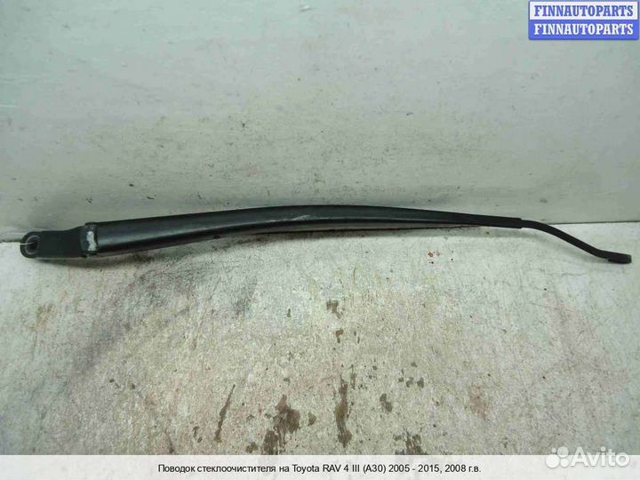 Поводок Toyota RAV4 III (XA30), 2008 2.4 Бензин