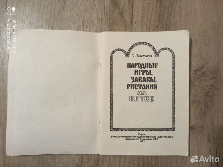 Народные игры, забавы, ристания на Вятке. 1991г