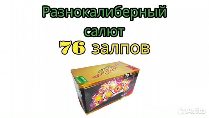 Салют Хаос Фейерверк 76 залпов