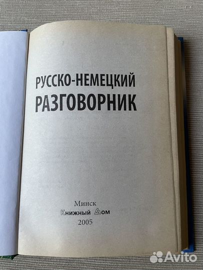 Словарь, разговорники, справочник немецкого