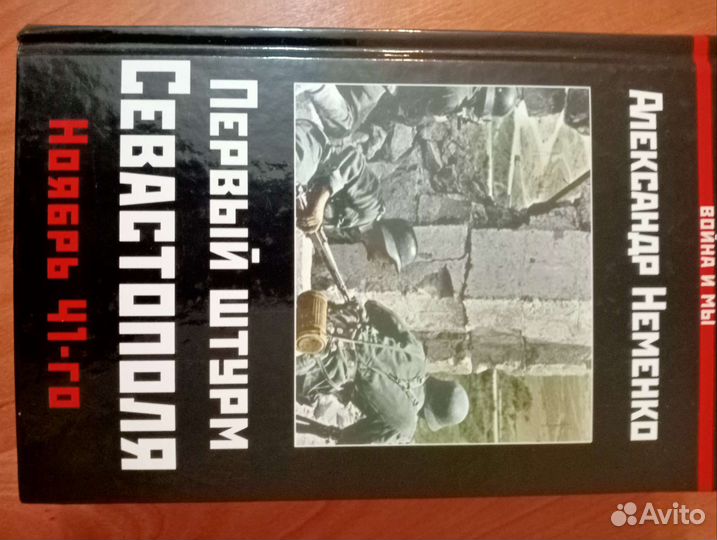 Александр Неменко. Первый штурм Севастополя