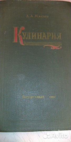 Книга кулинария 1957г