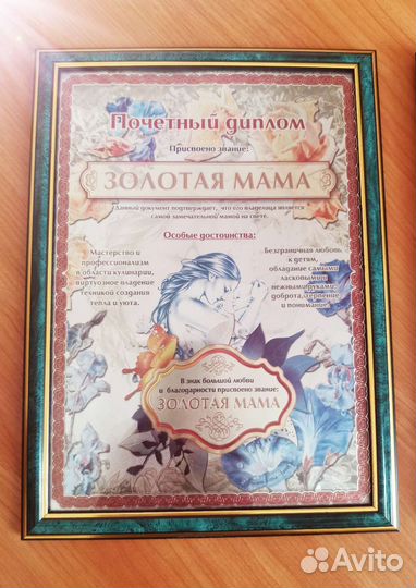 2 диплома: золотая мама + золотая тёща
