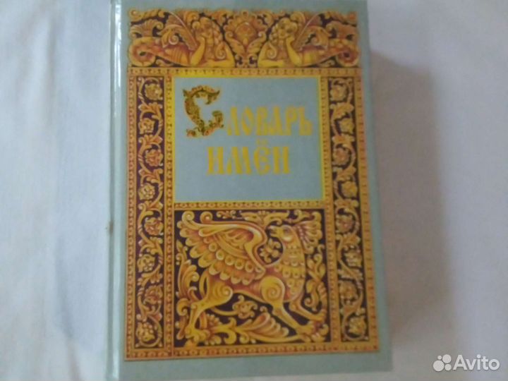 Словарь имён