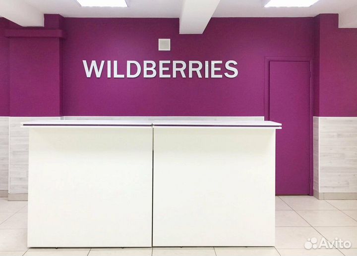 Wildberries, пункт выдачи. Готовый бизнес