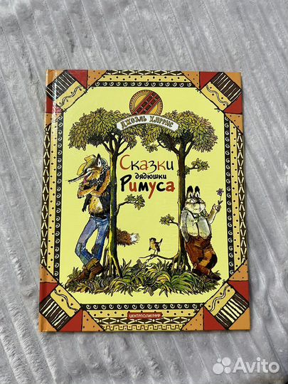 Книга Сказки дядюшки Римуса