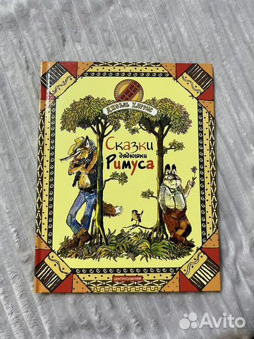 Книга Сказки дядюшки Римуса