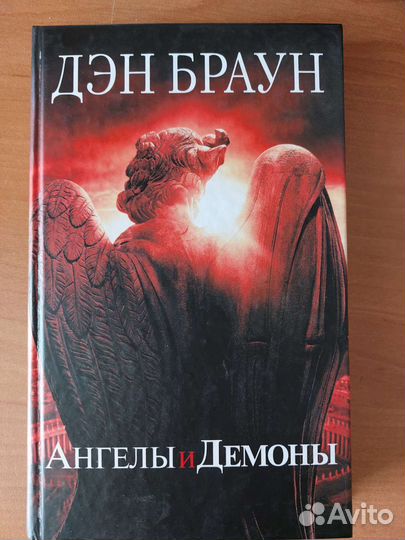 Книга Дэн Браун