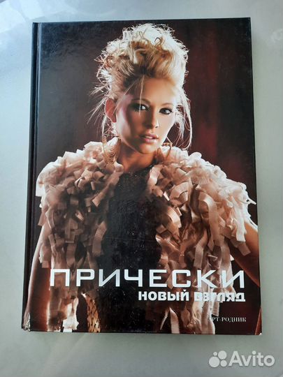 Книга причёски