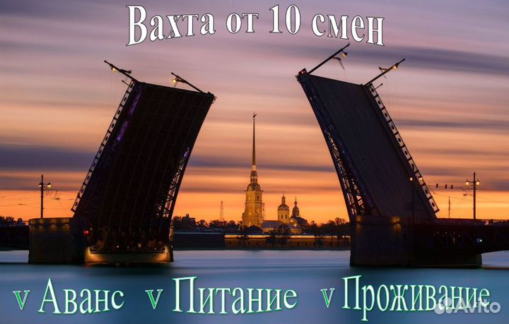 Вахта в Питере.От 10 смен. Проживание/Проезд (РФ)
