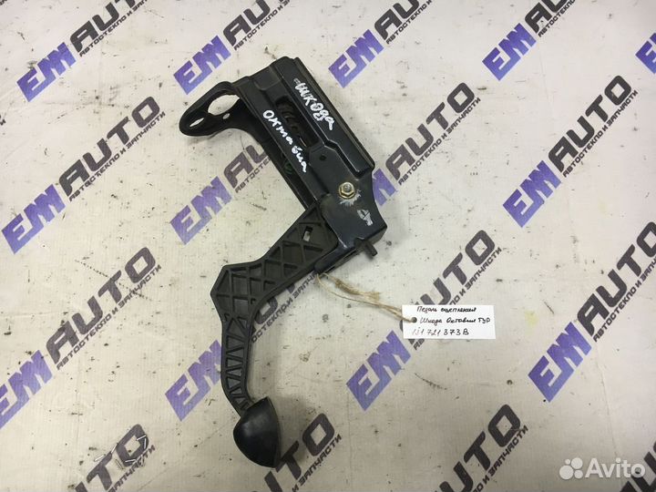 Педаль сцепления Шкода Октавия Тур