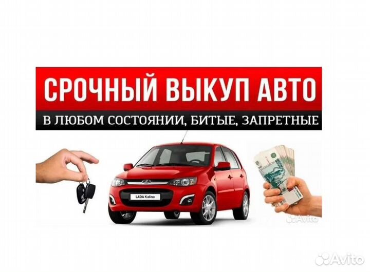 Выкуп авто, срочный выкуп автомобилей