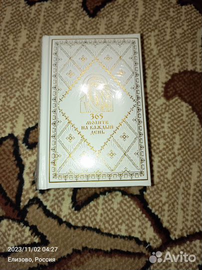 365 молитв на каждый день
