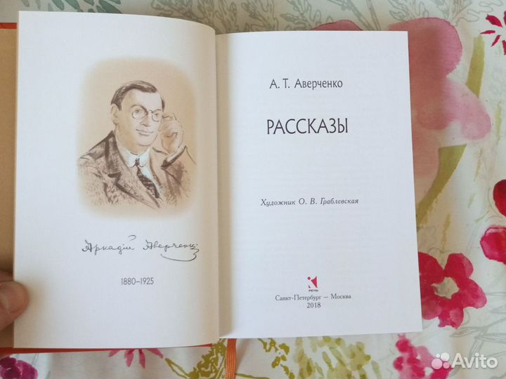 Книга. А. Т. Аверченко. Рассказы