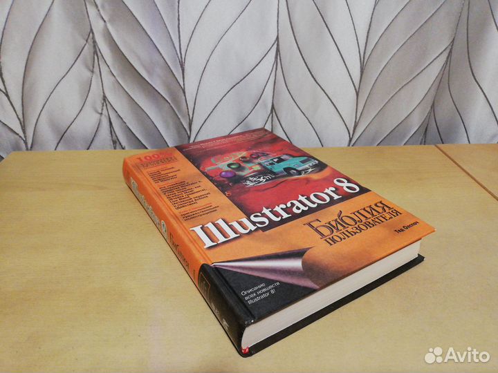 Новая книга Illustrator 8 (комп. графика )