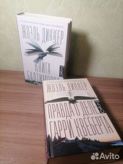 Жоэль Диккер. Книги