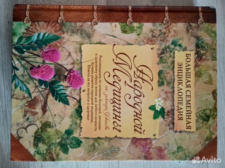 Энциклопедия народной медицины