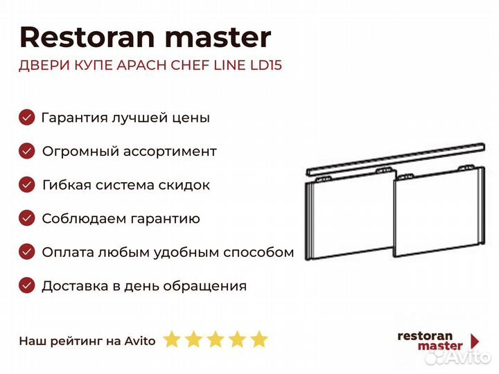 Двери купе apach chef line LD15