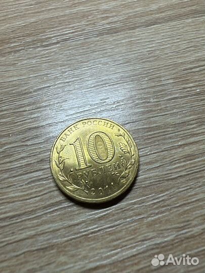 Монета 10 рублей 2011 года