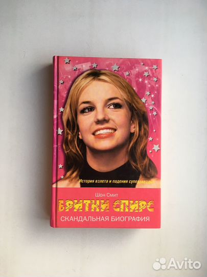 Бритни Спирс. Скандальная биография (Шон Смит)